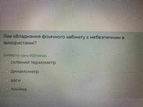 Яке обладнання фізичного кабінету є небезпечним в використанні?