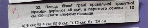 площа бічної грані правильної трикутної призми дорівнює 48^2 см а перемитер основ 12;Обчислити апофе