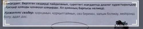 -тапсырма Задат. Берілген сөздерді пайдаланып, суреттегі жағдаятқа диалог құрастырыңдар: Қасқыр қоян