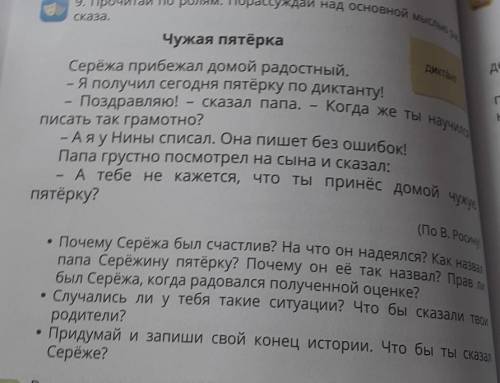 Прочитай по ролям порассуждаем на основной мысли рассказа Чужая пятёрка !