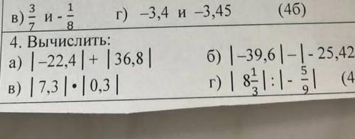 Вычислить: а) 1-22,4| + | 36,8| б) 1-39,6|-|-25,42