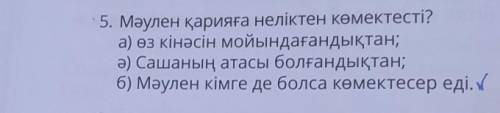 5. Мәулен қарияға неліктен көмектесті?