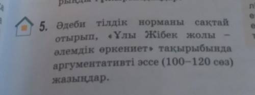 5. Әдеби тілдік норманы сақтай отырып, «Ұлы Жібек жолы әлемдік өркениет» тақырыбында аргументативті