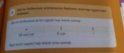 Кесте бойынша қозғалысқа берілген есептер құрастыра аламын. Кесте бойынша есеп құрастыр және шығар.