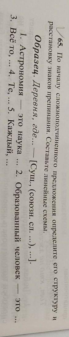 65. По началу сложноподчиненного предложения определите его структуру и расстановку знаков препинани