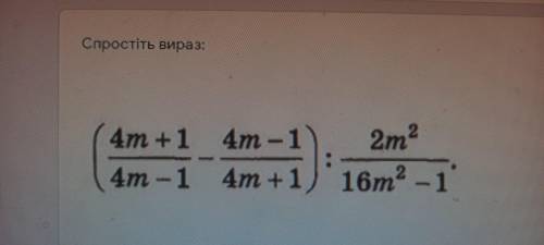 (4m+1/4m-1-4m-1/4m+1):2m²/16m²-1 спростить . с розв'зяком