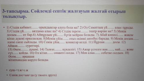 3-тапсырма. Сөйлемді септік жалғауын жалғай отырып толықтыр. • 1) Сіздің кабинет орындықтар алуға бо