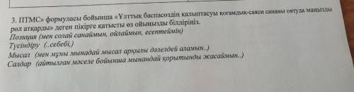 ПТМС формуласы бойынша Ұлттық ба өздің қалыптасуы қоғамдық- саяси сананы оятуда маңызды рөл атқарды