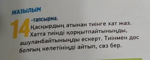 14 -тапсырма.Қасқырдың атынан тиінге хат жаз.Хатта тиiндi қорқытпайтыныңды,ашуланбайтыныңды ескерт.