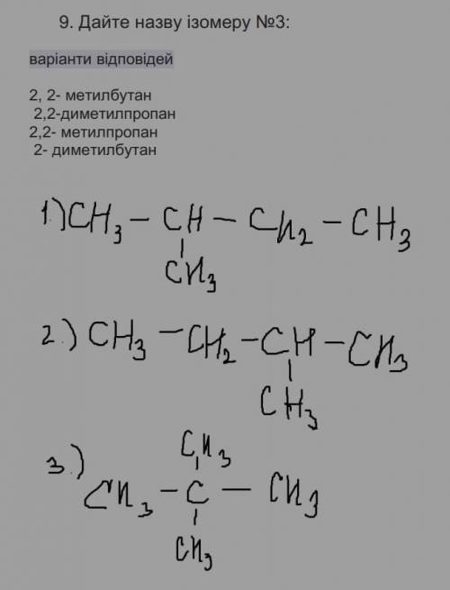 Дайте назву ізомеру №3: варіанти відповідей 2, 2- метилбутан 2,2-диметилпропан 2,2- метилпропан 2- д