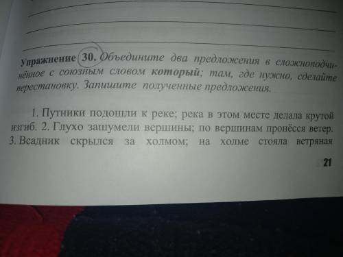 Объедините два предложения в сложноподчи нённое с союзным словом который; там, где нужно, сделайте п