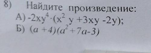 8)Найдите произведение:А) -2xy - (х? y +3xy -2у);уБ) (a + 4)(a +7a-3)