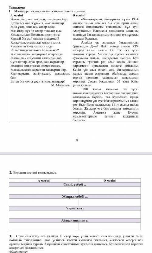 2. Берілген кестені толтырыңых : А мәтіні Стилі , себебi ... Жанры , себебі ... Ұқсастығы Айырмашылы