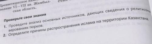 1.Проведите анализ основных источников, дающих сведения о реоегиозных верованиях тюрков. 2.Определит