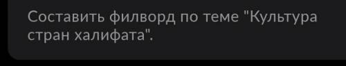 Составьте филворд культура стран халифата