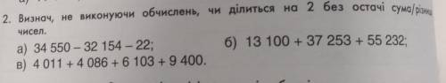 а) 2. Визнач, не виконуючи обчислень, чи ділиться на чисел. a) 34 550 - 32 154 - 22; 6) 13 100 + 37