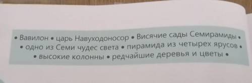 108. B5 классе вы познакомились с одним из чудес света Висячими садами Семирамиды. Прочитайте словос