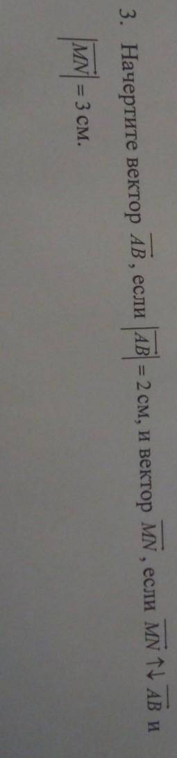 начертите вектор AB если а б равен 2 см и вектор MN если m n противоположно направлены AB и MN равен