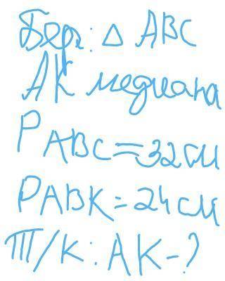 Берілгені АВС АК медиана Р АВС =32см Р АВК=24см Т/К:АК-?