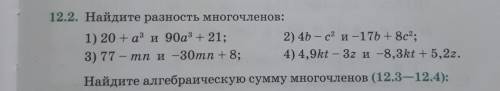 12.2. Найдите разность многочленов: 1) 20 +a3 и 90a3 + 21; 2) 4b – с2 и -17Ь + 8c2; 3) 77 - тп и -30