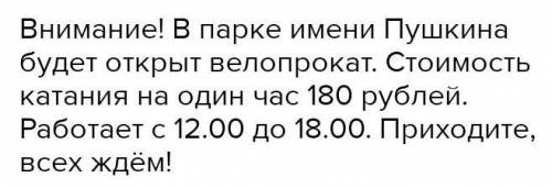 Составьте и запишите объявление о велопрокате, и спользуя прочитанные фрагменты.