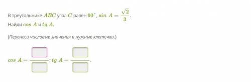 В треугольнике ABC угол C равен 90°, sinA=2–√3. Найди cosA и tgA.