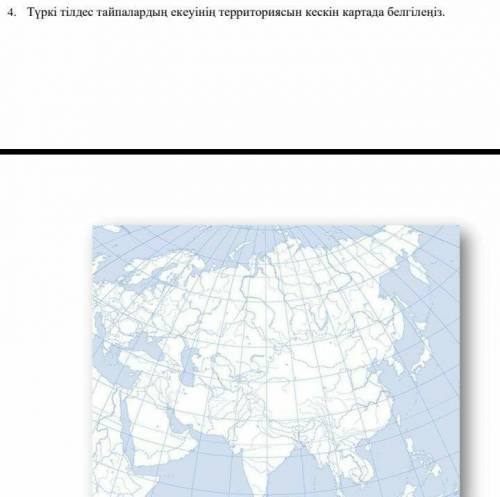 түркі тілдес тайпалардың екеуінің территориясын кескін картада белгіленіз