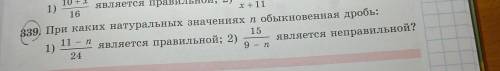 339 При каких натуральных значениях N обыкновенная дробь первое 11-1 24 является правильной ЛЮДИ НАП