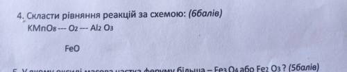 Скласти рiвняння реакцій за схемою: KMnO8 О2 --- Аl2 О3 FeO
