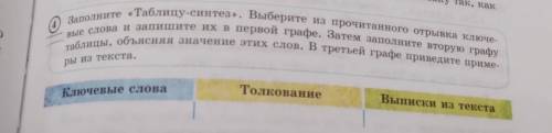 Заполните «Таблицу-синтез». Выберите из прочитанного отрывка ключе- таблицы, объясняя значение этих