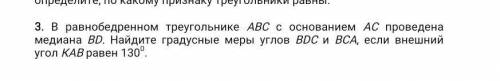 3. В равнобедренном треугольнике АВС с основанием АС проведена медиана BD. Найдите градусные меры уг