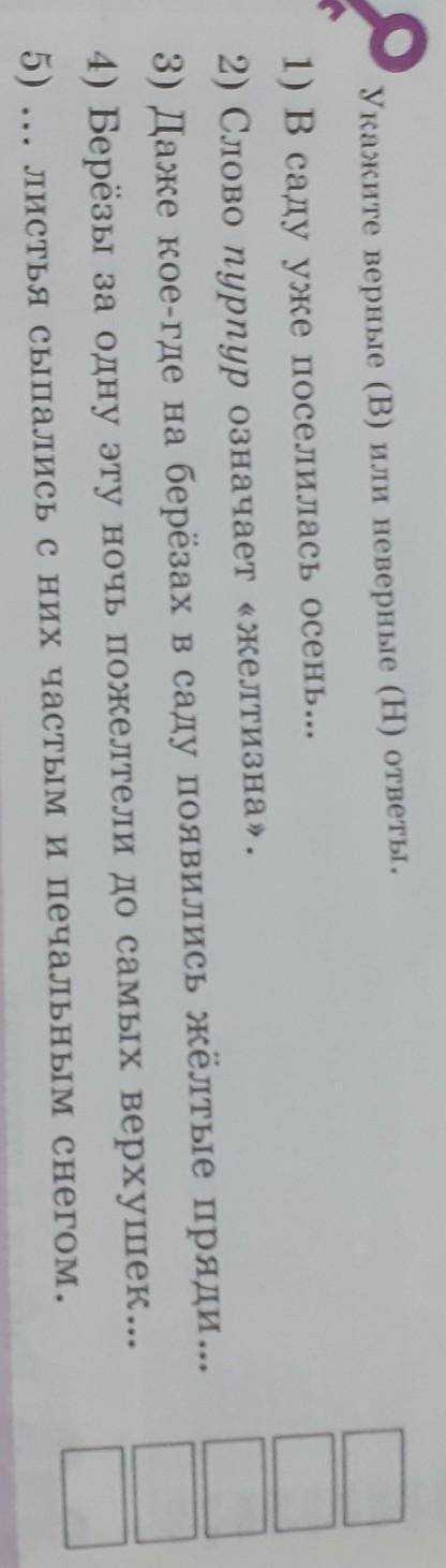 Укажите верные (В) или неверные (H) ответы. 1) В саду уже поселилась осень... 2) Слово пурпур означа