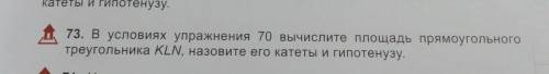 Ны в точках (-3; 1), 2, катеты и гипотенузу. д73. В условиях упражнения 70 вычислите лошадь прямоуго