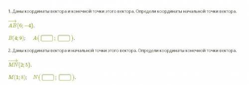 . 1. Даны координаты вектора и конечной точки этого вектора. Определи координаты начальной точки век