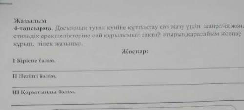 досыңның туған күніне құттықтау сөз жазу үшін жанырлық және стилдік ерекшелігіне сай құрылымын сақта