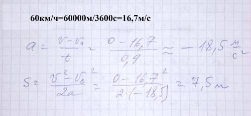 1)Время торможения автомобиля составила 0,9с. Какой путь проедит автомобиль, если его скорость была