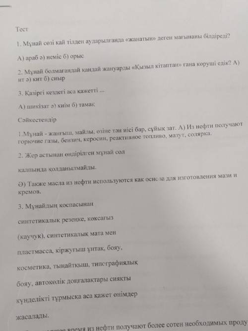 Тест 1. Мунай сезi кай тiлден аударылганданатын деген магынаны білдіреді? А) араб а) немiс б) орыс 2