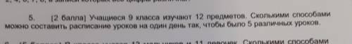 5. ( ) Учащиеся 9 класса изучают 12 предметов. Сколькими можно составить расписание уроков на один д