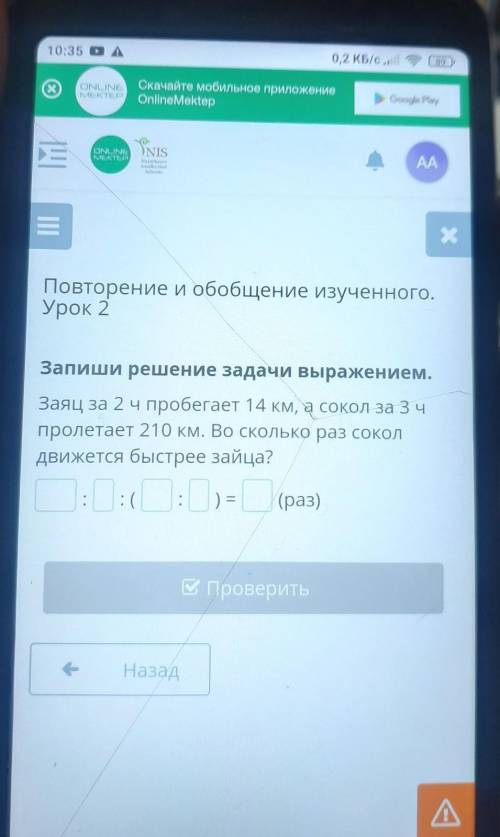 Запиши решение задачи выражением. Заяц за 2 ч пробегает 14 км, а сокол за 3 чпролетает 210 км. Во СК