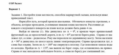 Естествознание 5 класс Построй план местности маршрутной съемки испольщуя ниже приведённый текст