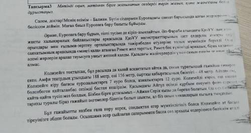 мәтінді оқып мәтіннен бірге жазылатын создерді теріп жазып қате жазылган созды дұрыстаңыз тез керккк