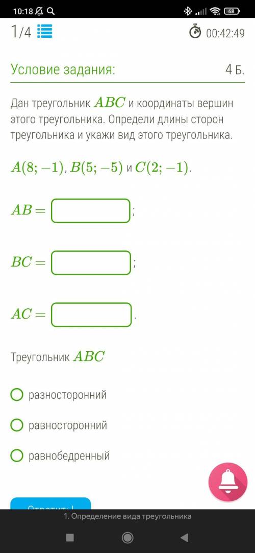 Дан треугольник ABC и координаты вершин этого треугольника. Определи длины сторон треугольника и ука