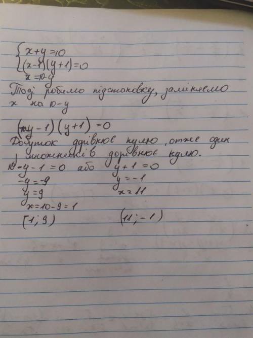 X+y = 10; (х – 1)(у + 1) = 0.