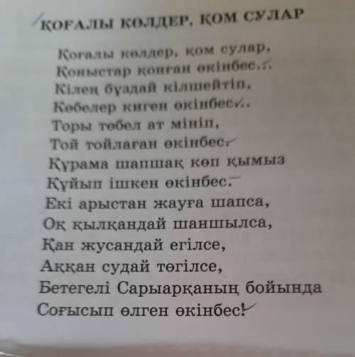 5-тапсырма. Шығармадағы көріктеу-айшықтау құралдарын тауып, өлең құрылысына қарай талдау жасаңдар.