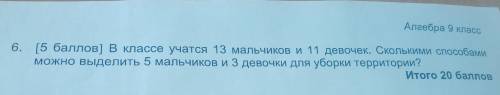 в классе учатся 13 мальчиков и 11 девочек. Сколькими можно выделить 5 мальчиков и 3 девочки для убор