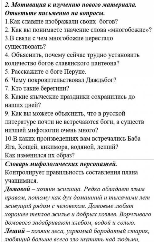 2. Мотивация к изучению нового материала. ответьте письменно на вопросы. 1.Как славяне изображали св