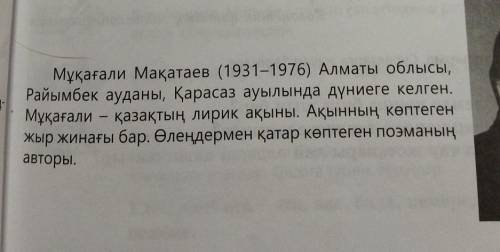4-тапсырма. Өлеңнің авторымен танысыңдар. Ақын туралы мәліметті толықтырыңдар. Мұқағали Мақатаев (19