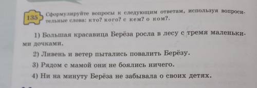 135 Сформулируйте вопросы к следующим ответам, используя вопроси- тельные слова: кто? кого? с кем? о