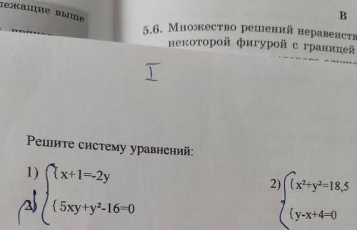 Решите систему уравнений: 1) ({x+1=-2y 5xy+y=-16-0 ) 2) (x+y=18,5 x y-х+4=0