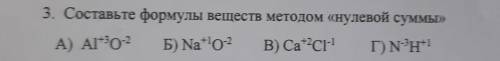 3. Составьте формулы веществ методом «нулевой суммы» A) Alto-2 Б) Natio2 B) Cat'СІН! TÌNH*1 D